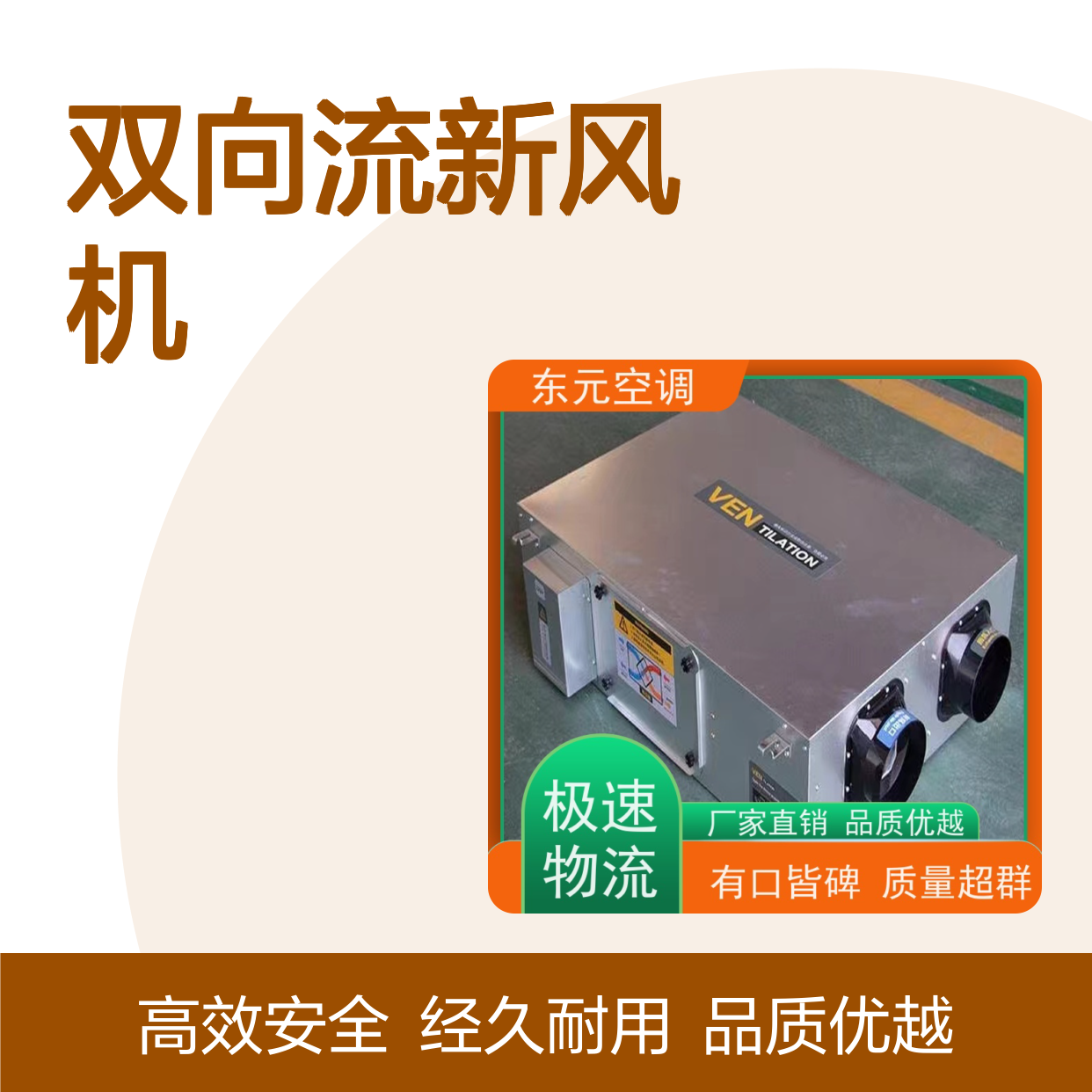 东元 双向流新风机 可靠性能稳定 舒适度高、防霉除异味