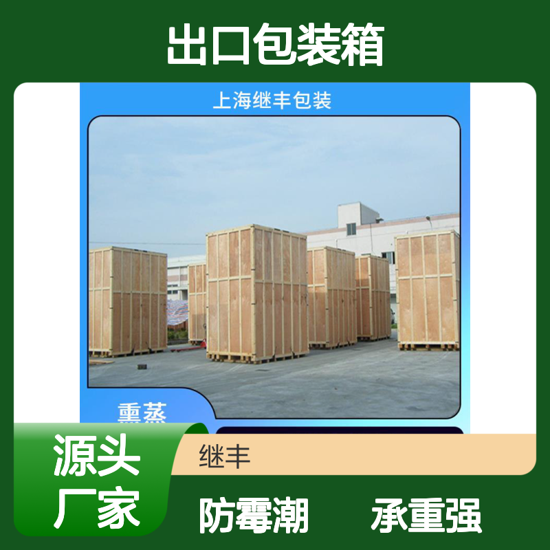出口包装箱标准 继丰 减轻了劳动强度 可以多次使用