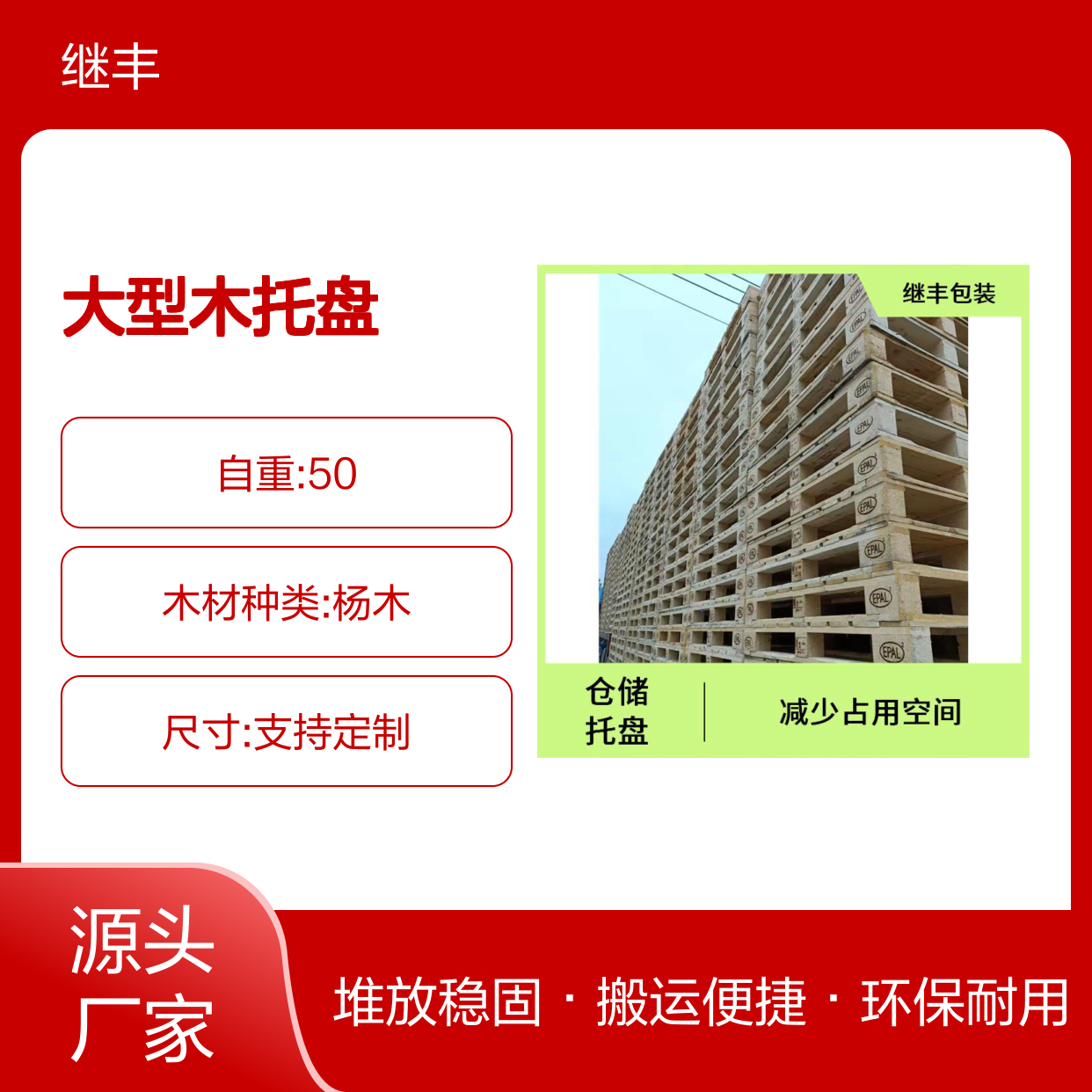 大型木托盘 继丰 降低对环境的影响 易于搬运 堆放