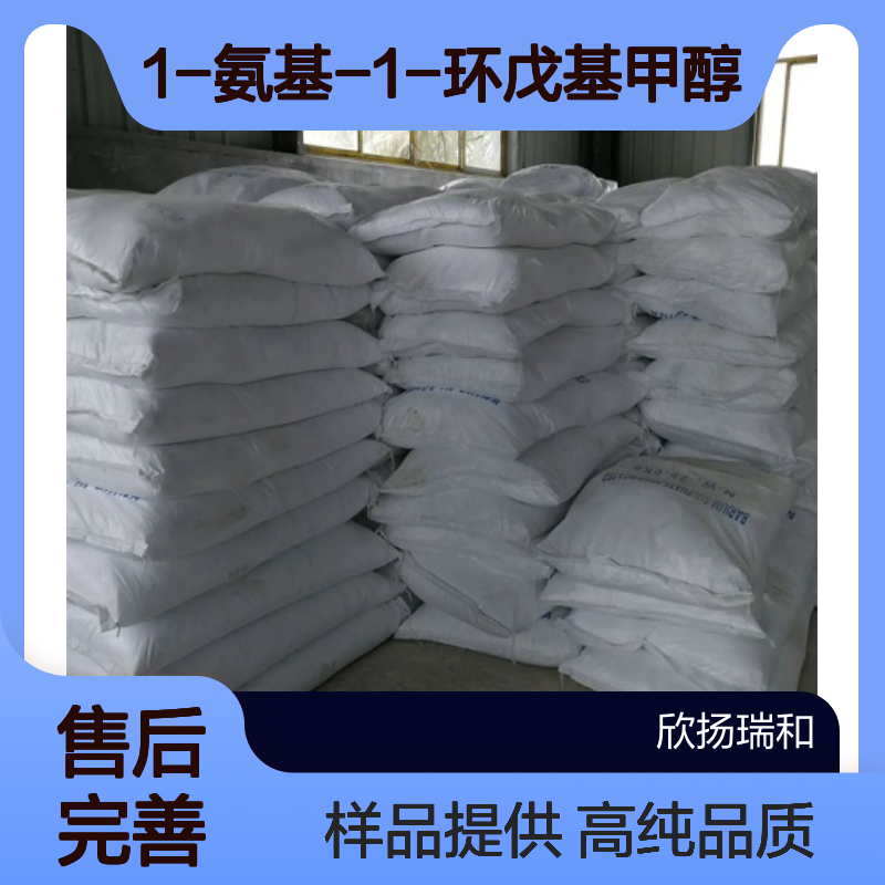 1-氨基-1-环戊基甲醇CAS:10316-79-7 环亮氨醇 高含量可提供样品