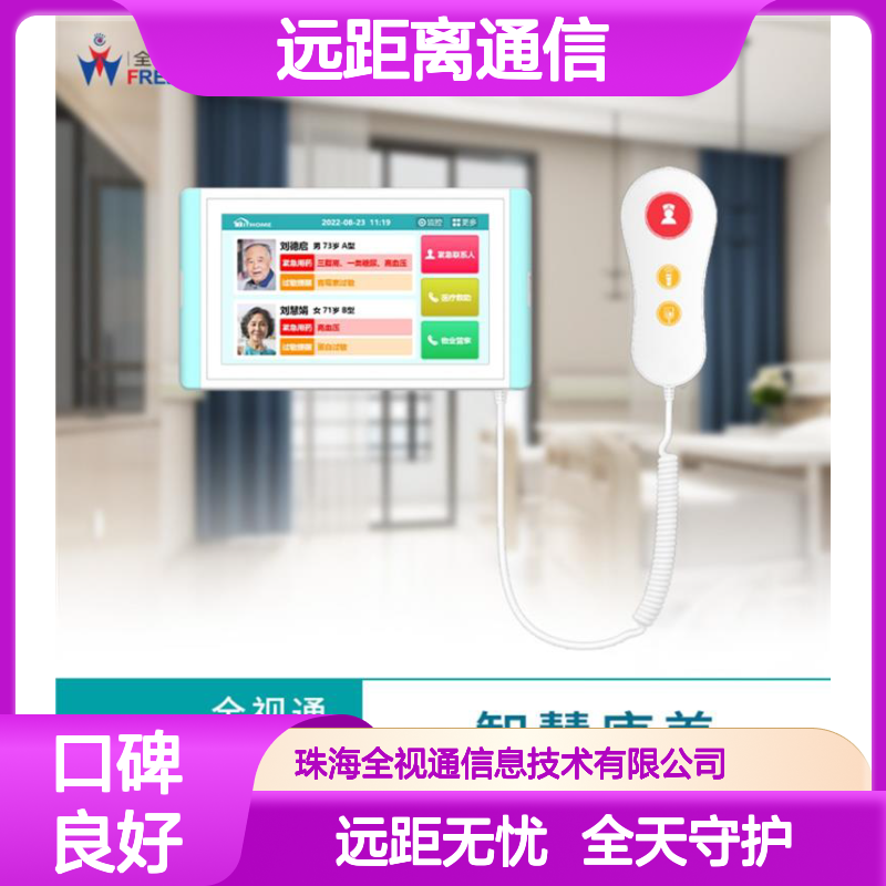 全视通 养老驿站呼叫 远距离通信 全天候可靠使用 定制化服务