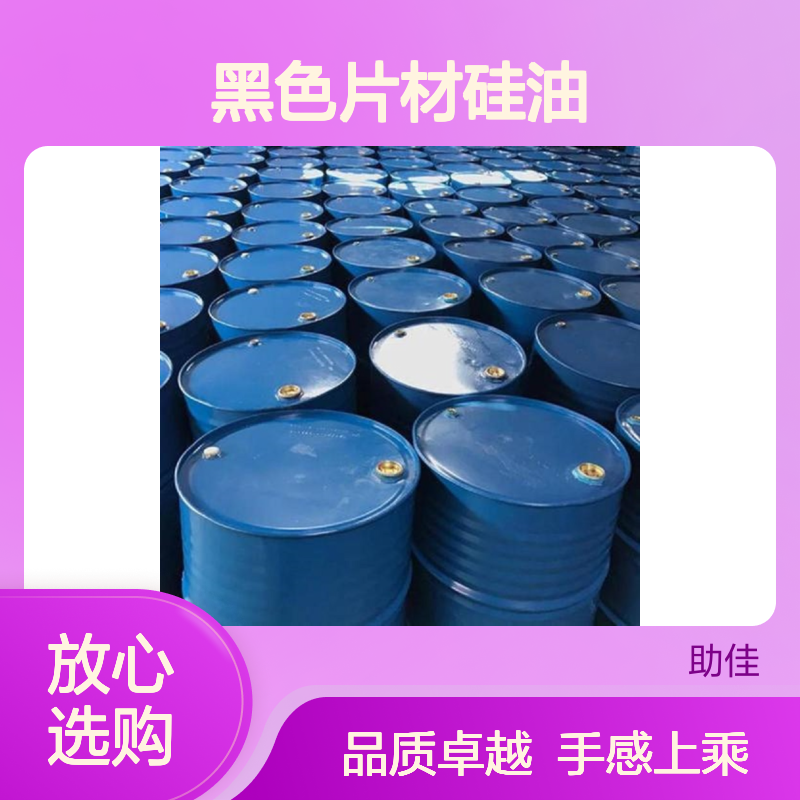 无油斑好脱模滑的黑色片材硅油好烘干手感好半年内不满意退换货