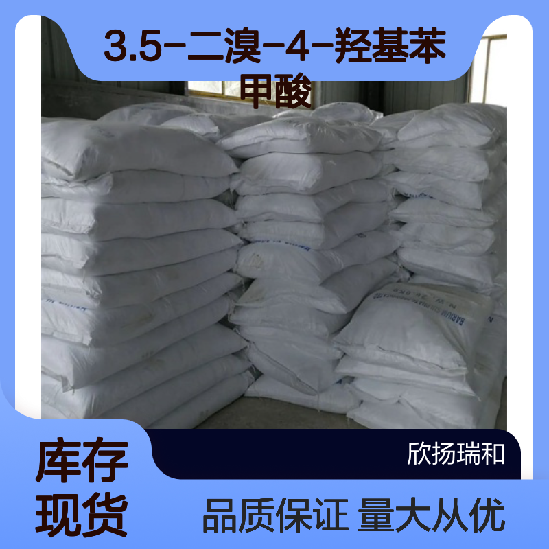 3.5-二溴-4-羟基苯甲酸 CAS:3337-62-0 高纯度合成材料中间体