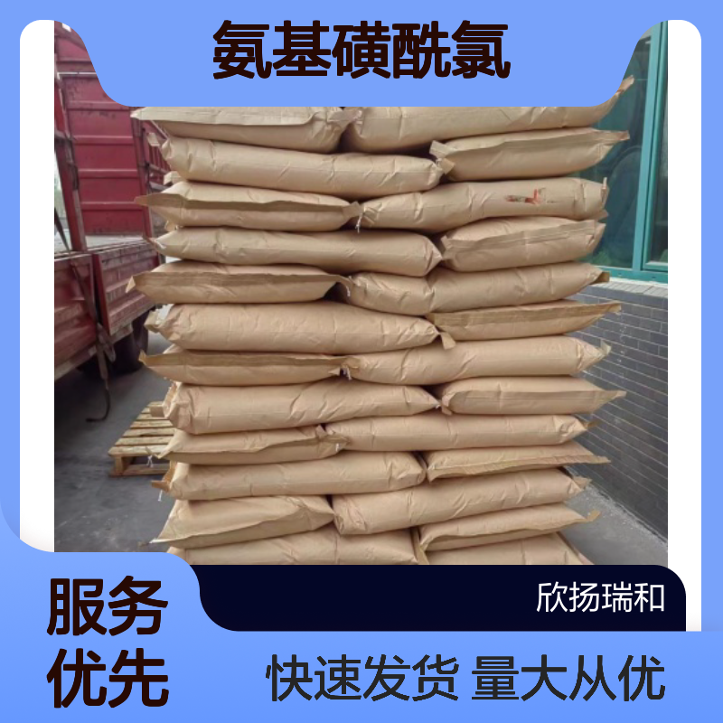 氨基磺酰氯 CAS:7778-42-9 高纯度原料 实验室及工业级应用 可供样品