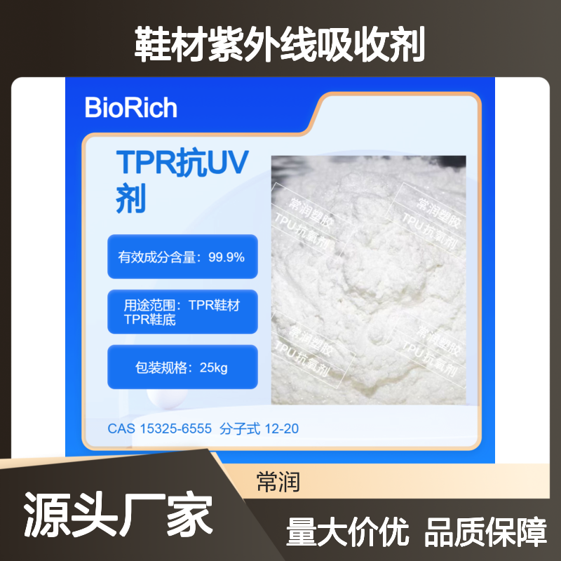 TPR鞋材紫外线吸收剂 吸收UV防止老化黄变 增加使用寿命
