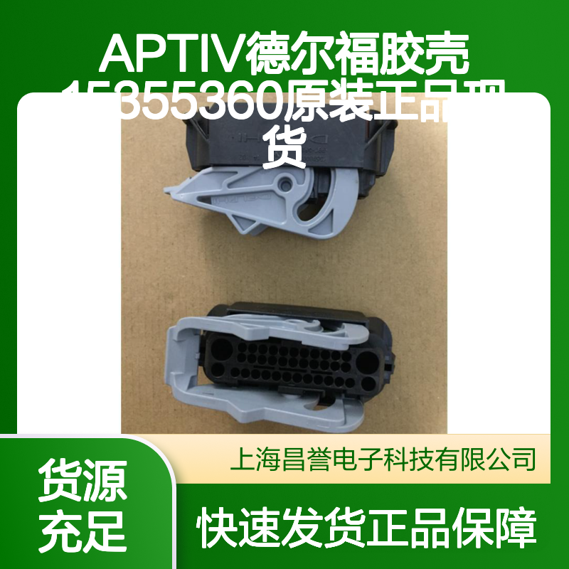 APTIV德尔福品牌 15355360胶壳 原装正品 连接器配件现货