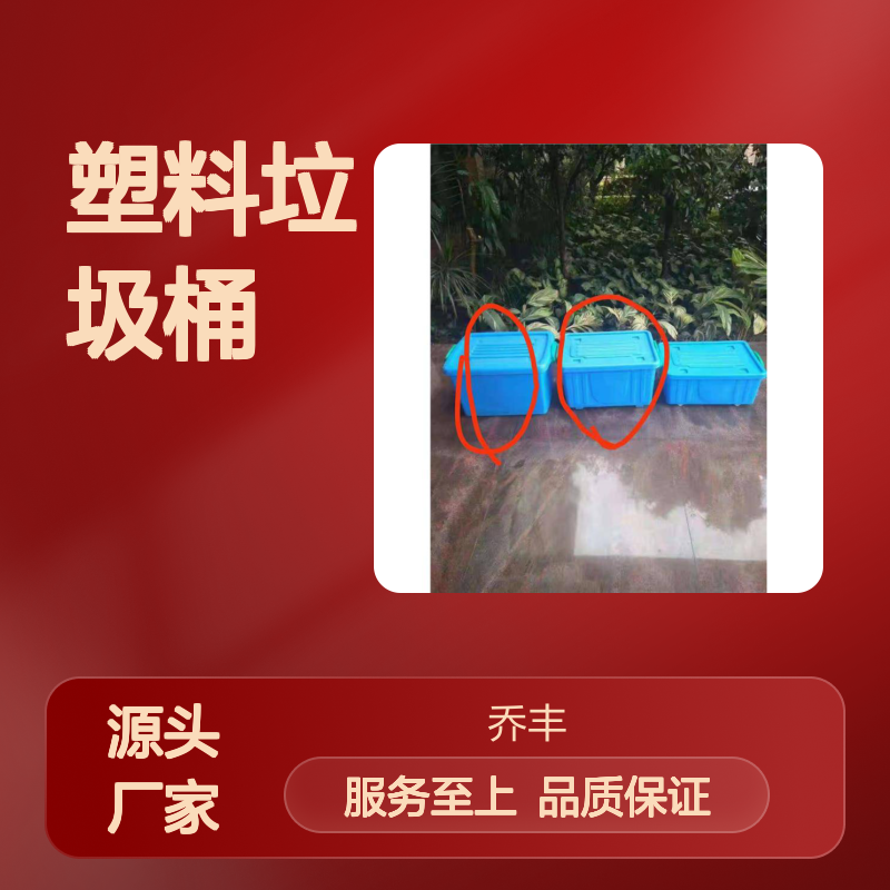乔丰塑料垃圾桶 环保耐用储物好帮手 质轻平稳