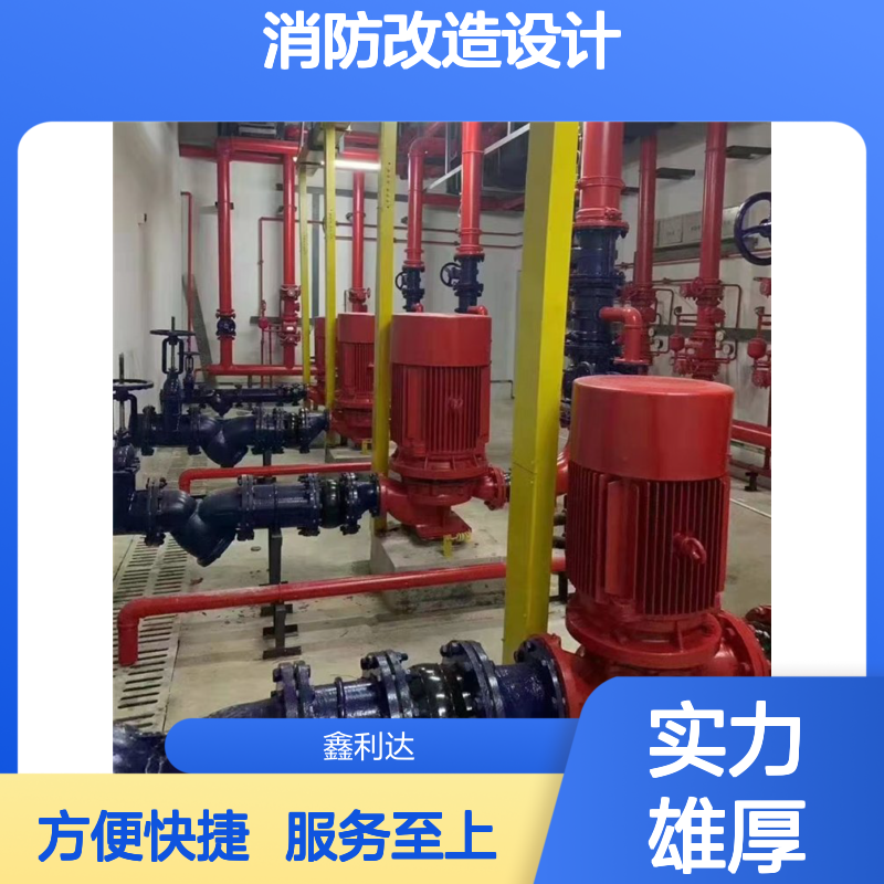 鑫利达消防改造设计施工一站式服务 消防报建验收安装充装维修