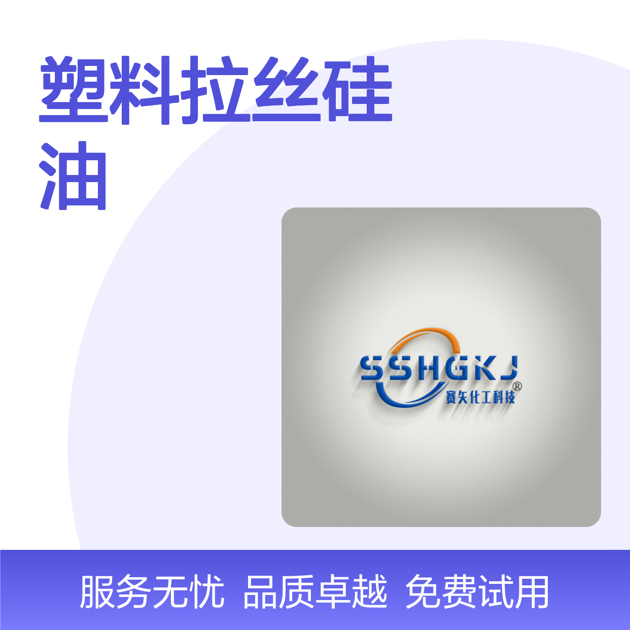 赛矢化工塑料拉丝硅油 扫把丝专用 解决滑爽度光泽度难题 免费试用