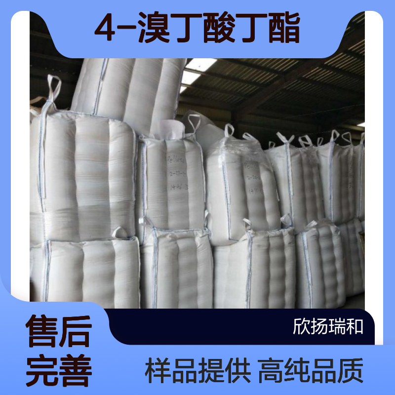 4-溴丁酸丁酯 CAS:3540-75-8 高含量 可提供样品