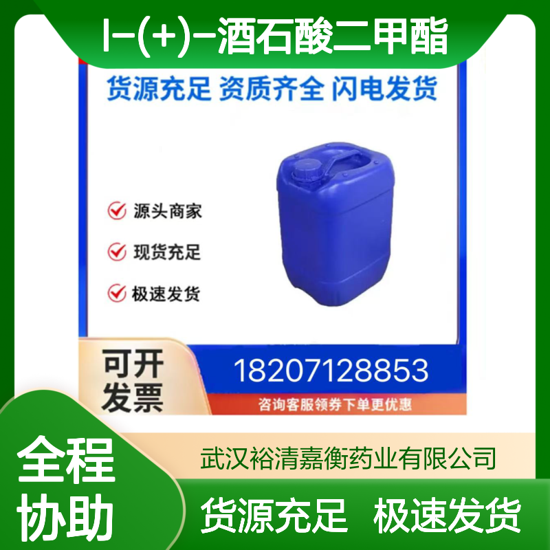 L-(+)-酒石酸二甲酯CAS:608-68-4白色结晶98,医药中间体