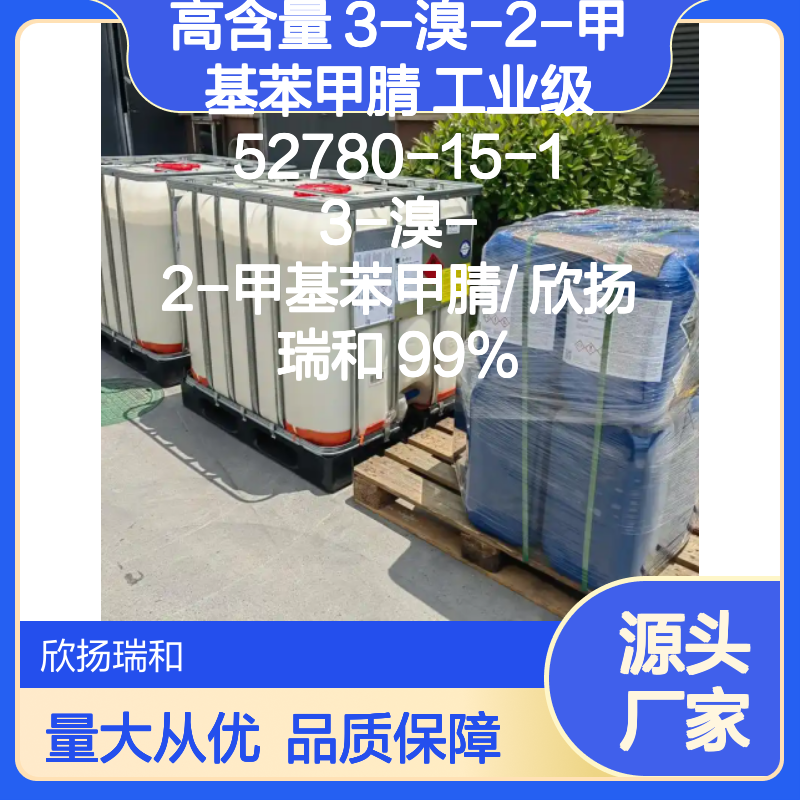 欣扬瑞和 高含量3-溴-2-甲基苯甲腈 品质保证 信誉可靠