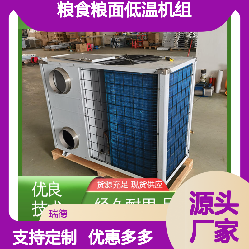 粮食粮面低温机组 高效节能 品质卓越 安装方便
