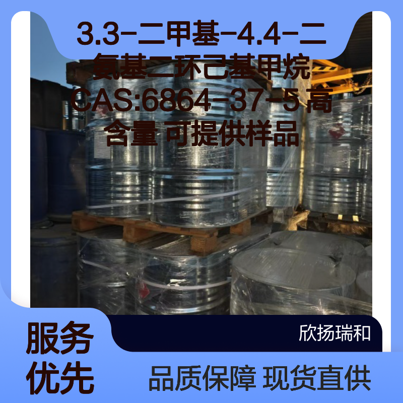 3.3-二甲基-4.4-二氨基二环己基甲烷 CAS6864-37-5 高含量现货