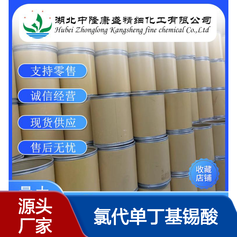 氯代单丁基锡酸13355-96-9稳定供应 按需分装