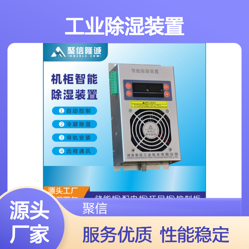 聚信隆诚智能除湿装置机柜自动控制冷凝 远程通讯