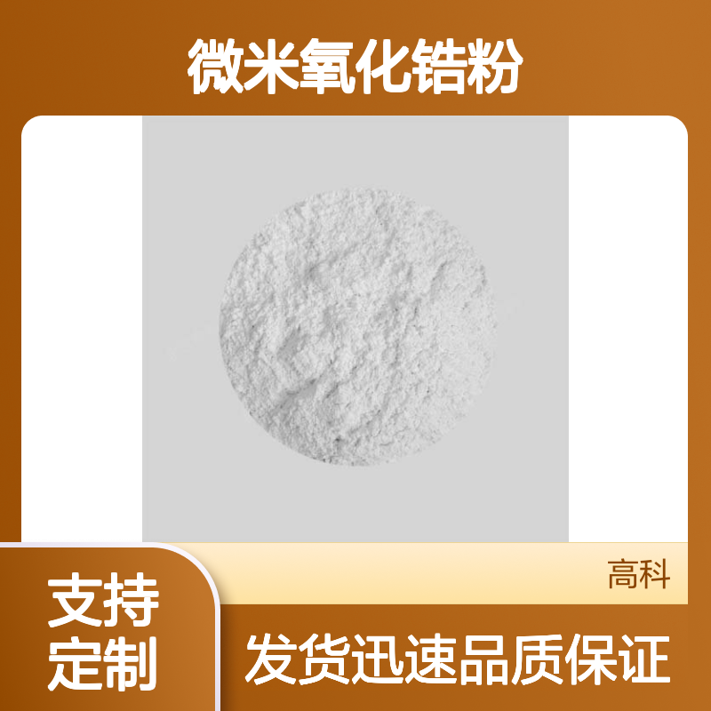 氧化锆 二氧化锆粉 国产高纯 微米氧化锆粉 用于机械部件陶瓷领域