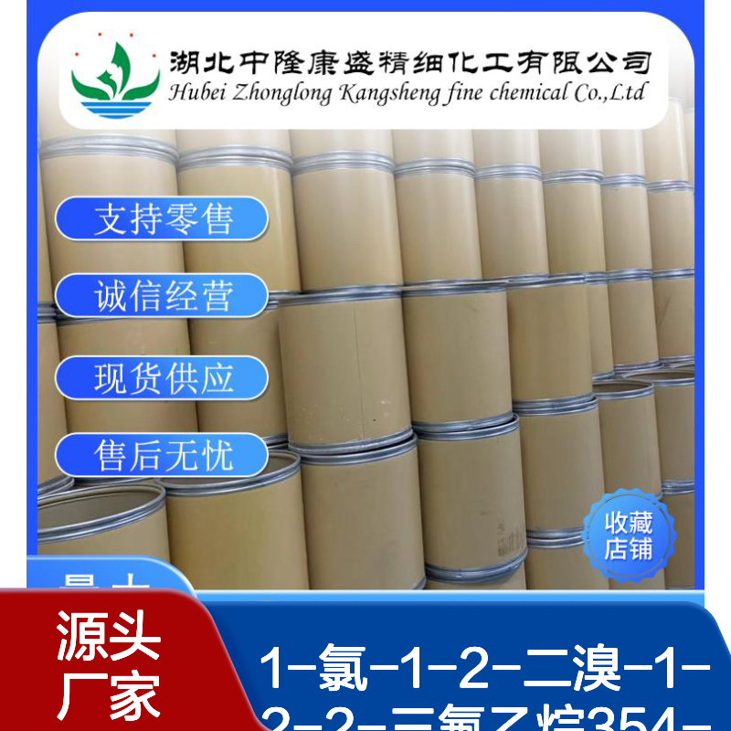 1-氯-1-2-二溴-1-2-2-三氟乙烷354-51-8稳定供应 按需分装