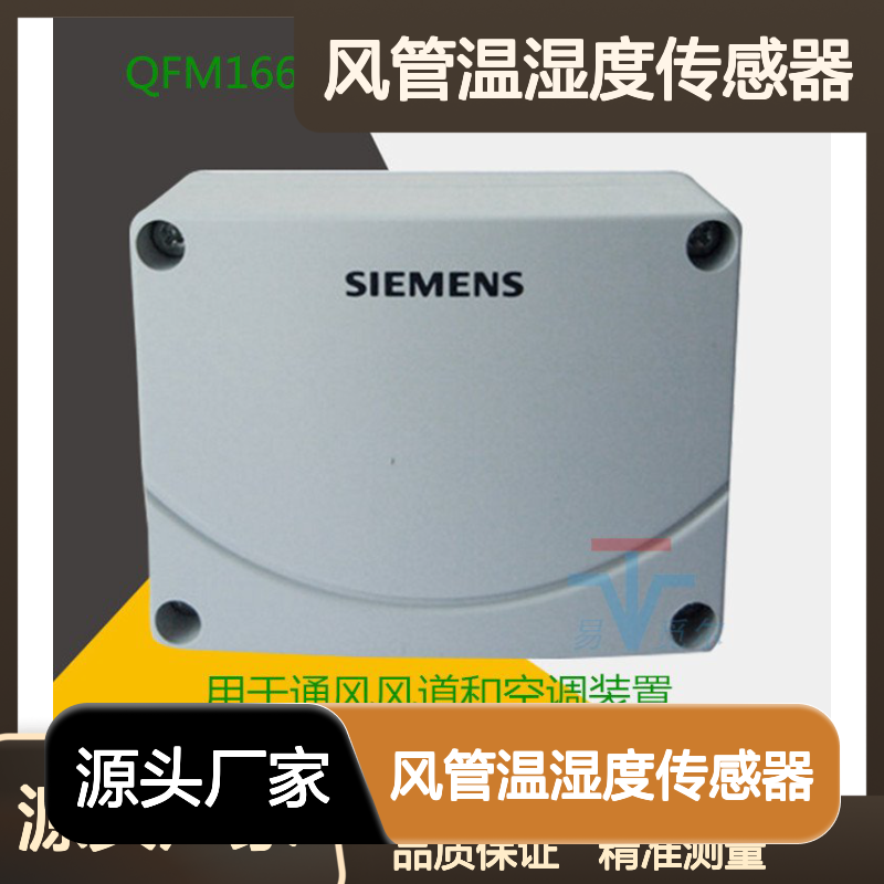 西门子QFM1660风管温湿度传感器变送器 德标快装