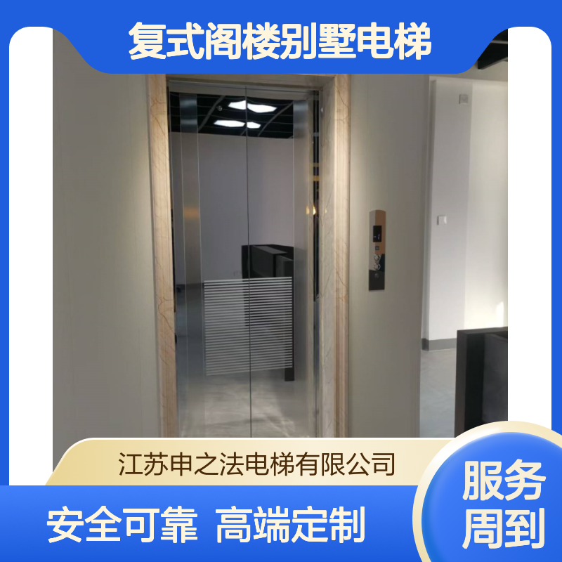 复式阁楼别墅电梯厂家 安全 高端定制电 梯找申之法