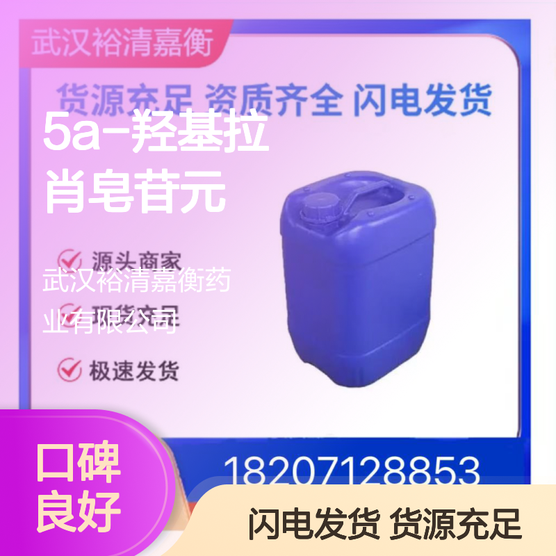 5A-羟基拉肖皂苷元CAS:56786-63-1固体98,医药中间体
