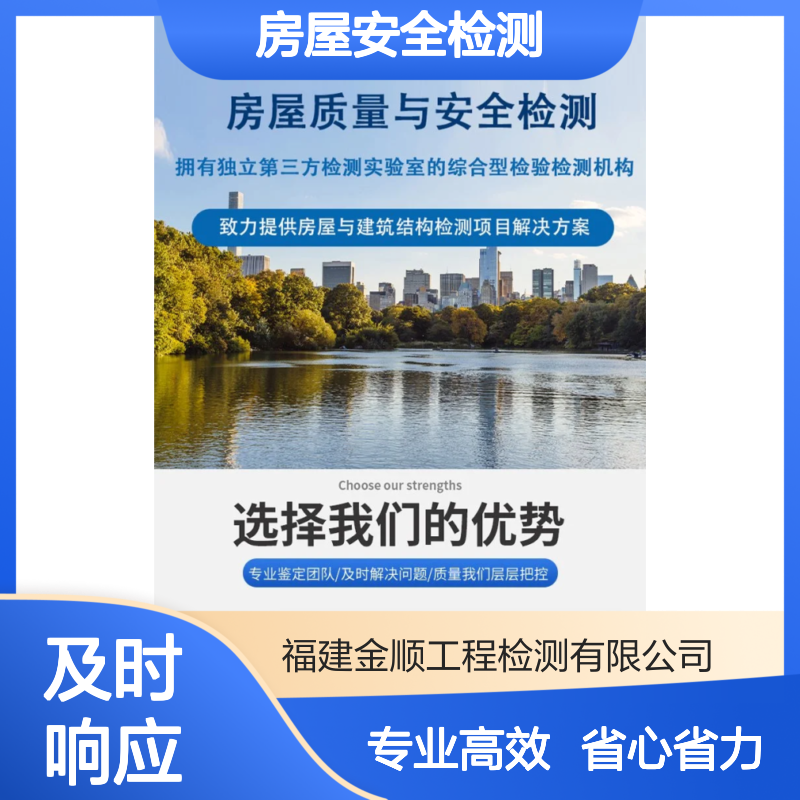 福建金顺房屋安全检测鉴定单位 经营场所做房屋安全性鉴定