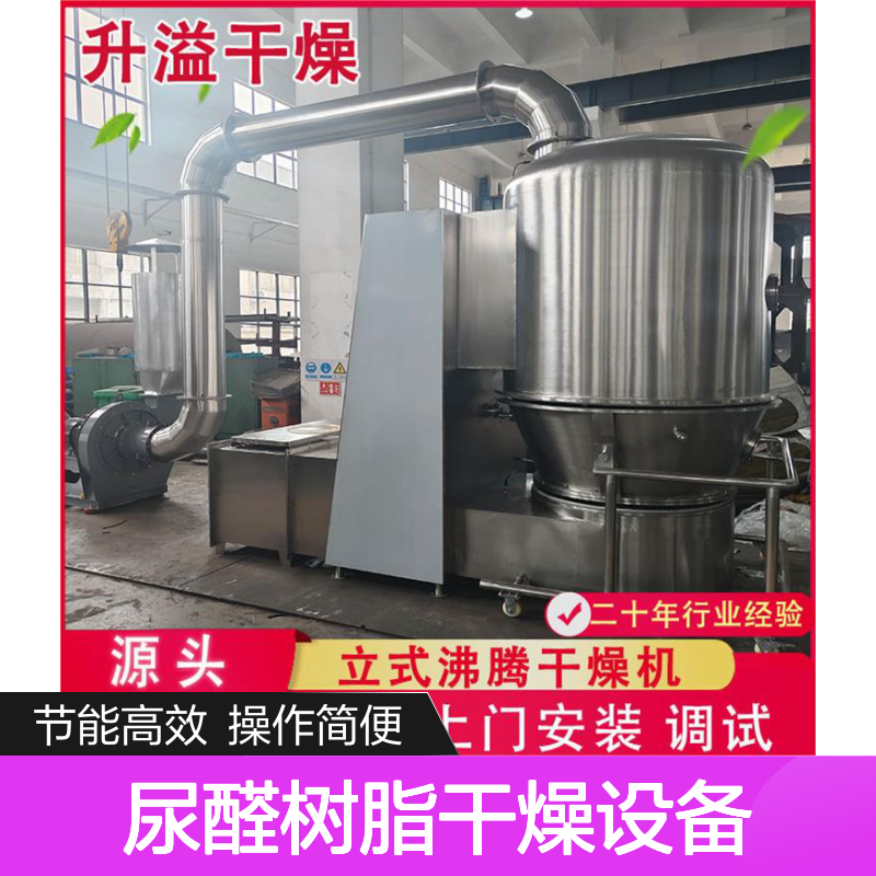 升溢立式沸腾干燥机 尿醛树脂适用 高效节能 噪音较低
