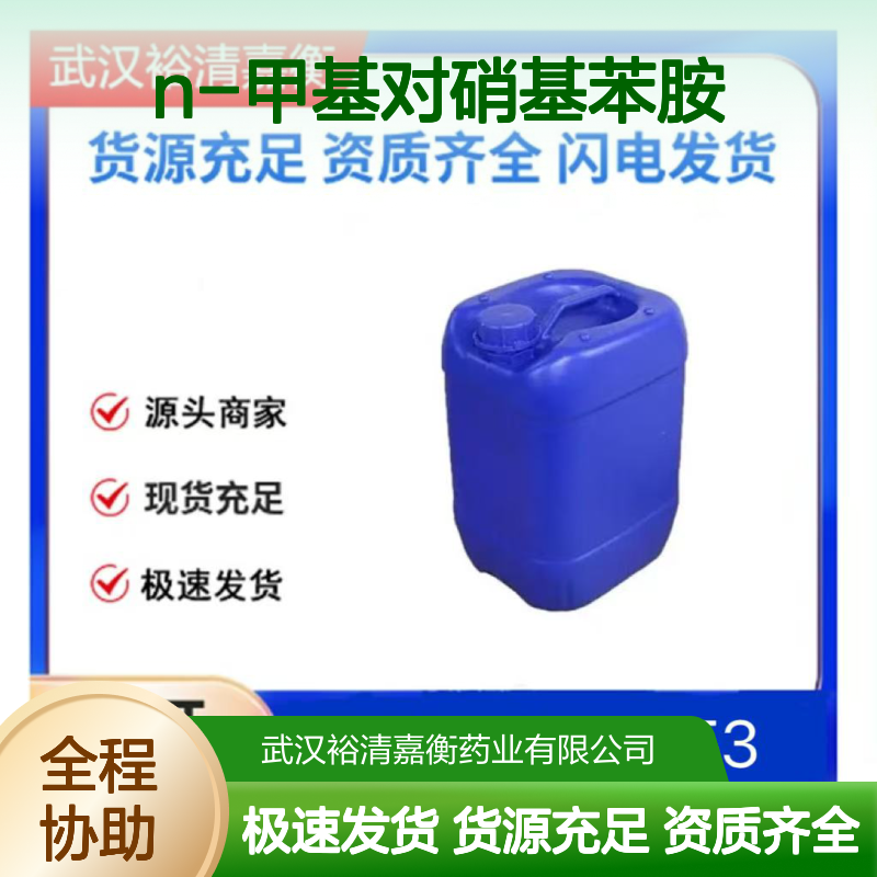 N-甲基对硝基苯胺CAS:100-15-2黄色固体98,医药中间体