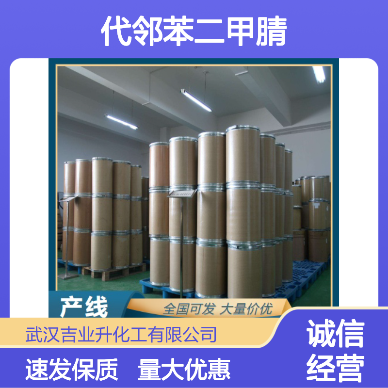 吉业升化工 17654-68-1 4-氯代邻苯二甲腈 粉末 塑料添加剂