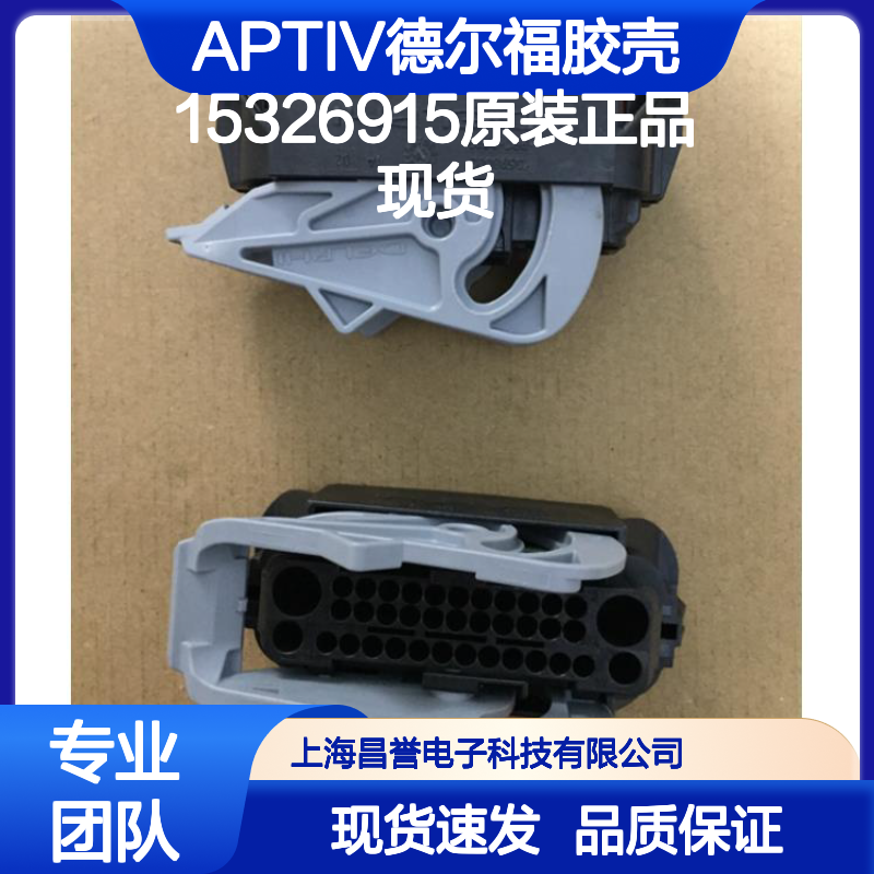 APTIV德尔福胶壳15326915 现货直发 原装正品 连接器配件必备