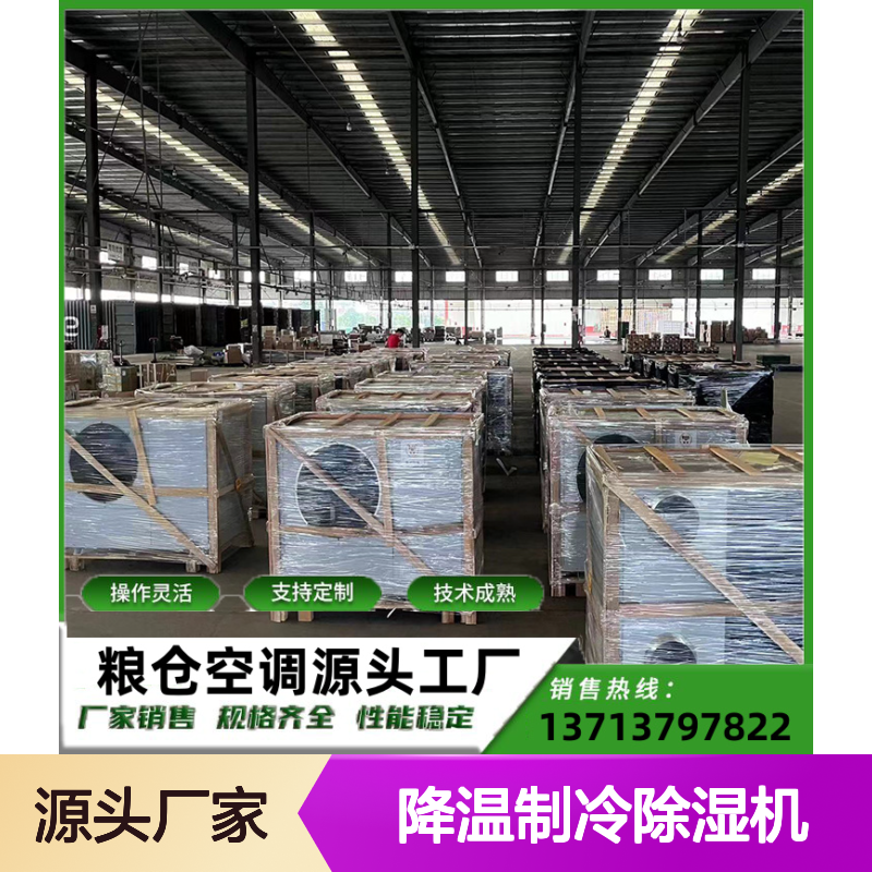 粮仓降温制冷除湿机 支持定制 操作灵活 技术成熟