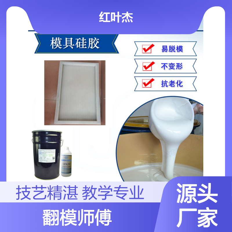 20年经验翻模师傅 硅胶模具制作教学 流动性好