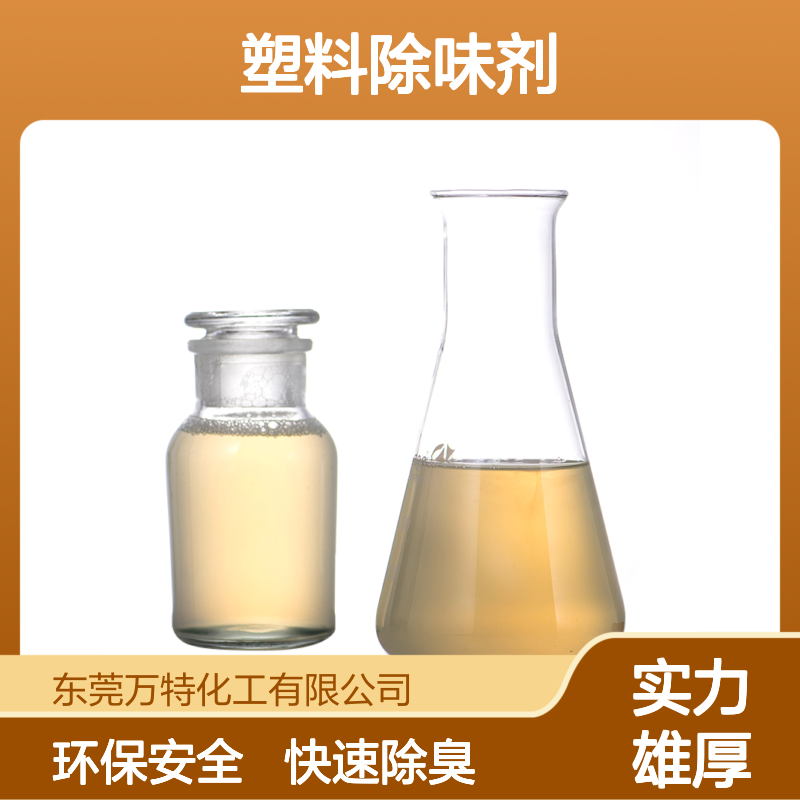 PVC塑料除味剂 橡胶遮味剂 油溶性液体高浓度工业级