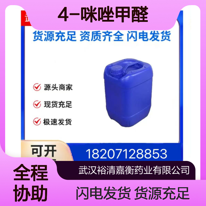 4-咪唑甲醛CAS:3034-50-2浅灰色固体98,医药中间体