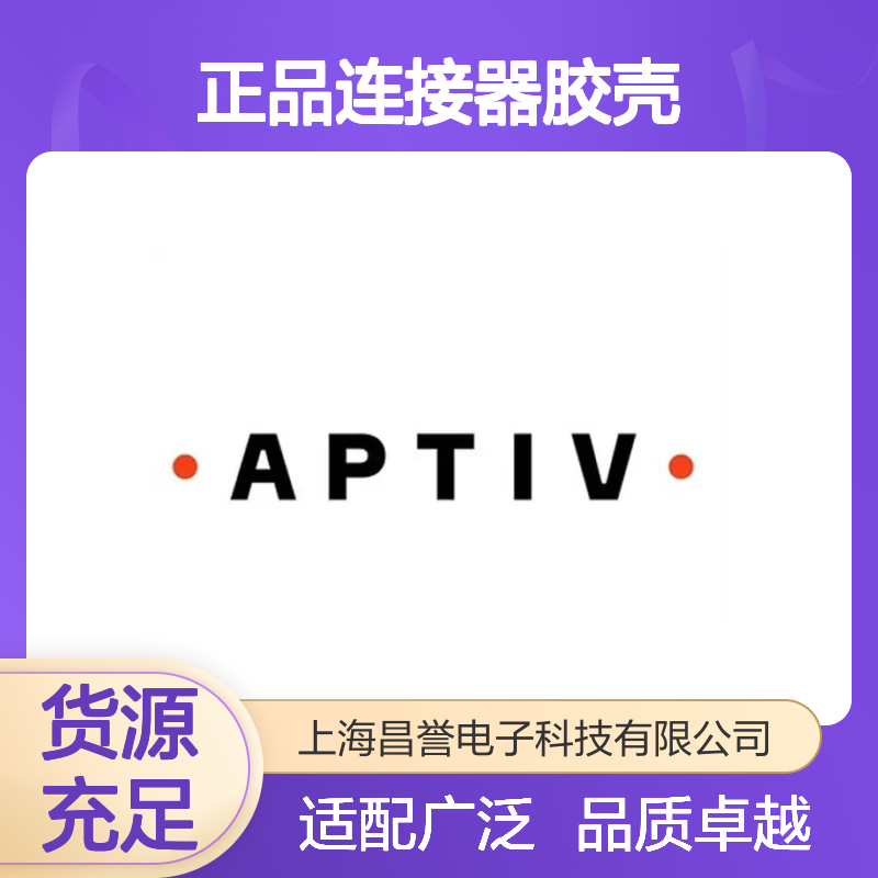 13522384 APTIV安波福原装正品连接器胶壳 适配多种电子设备