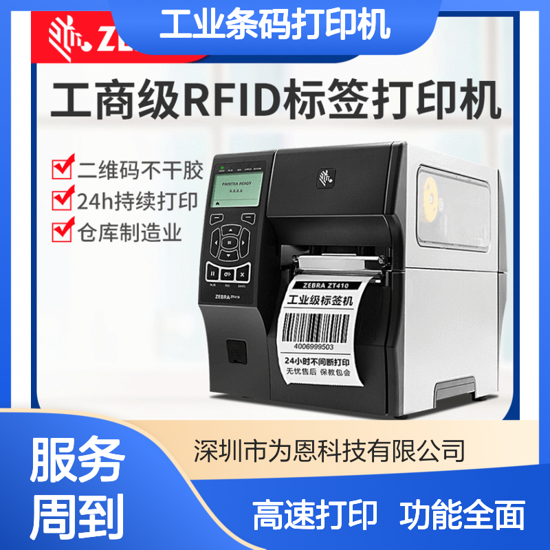 ZEBRA斑马ZT411工业条码打印机 356高速打印 RFID固定资产管理适用