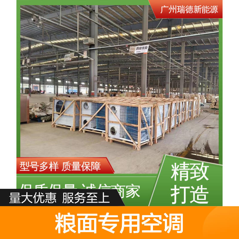 粮面专用空调 高效节能定制 做工细致 质量保障