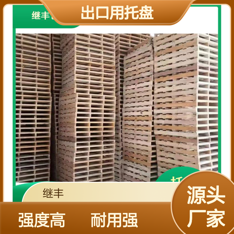 出口用托盘 继丰 并便于仓储和管理 减少占用空间
