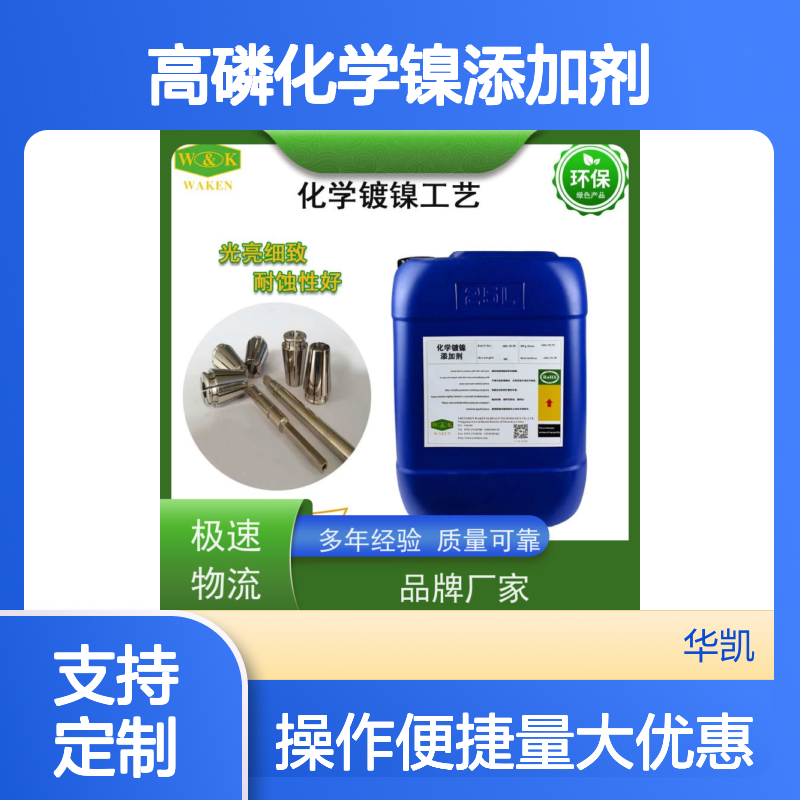 高磷化学镍添加剂 节省工时耐蚀性好 光亮细致