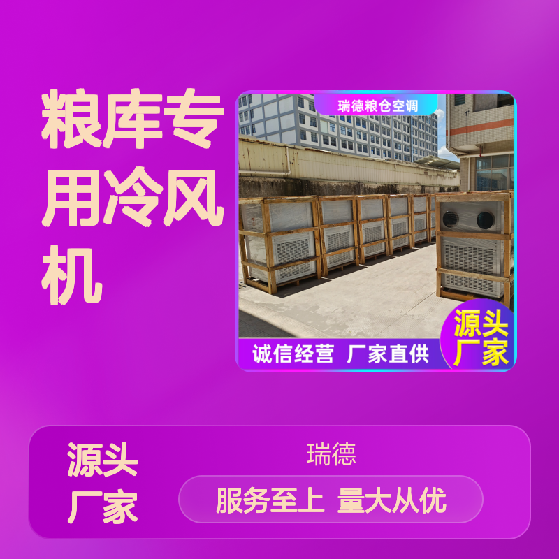 粮库专用冷风机 支持定制 性能优越 售后无忧 操作简便