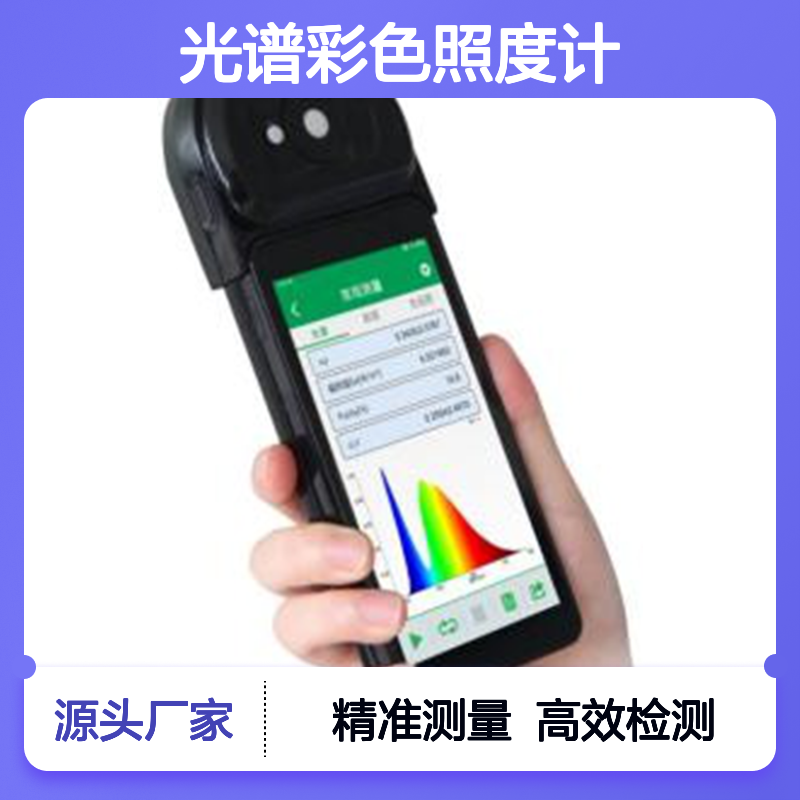 SPIC-300光谱彩色照度计 光照度测量仪 光谱辐射照度检测仪