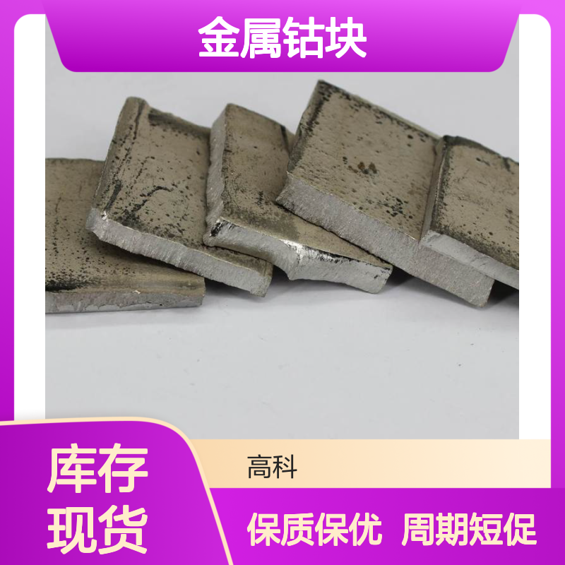 金属钴块99.8%高纯度 块状颗粒带箔片 支持定制规格齐全