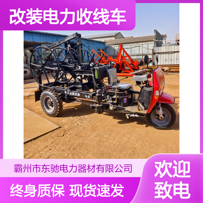 农用三轮车改装电力收线车 现货速发 导线收线机