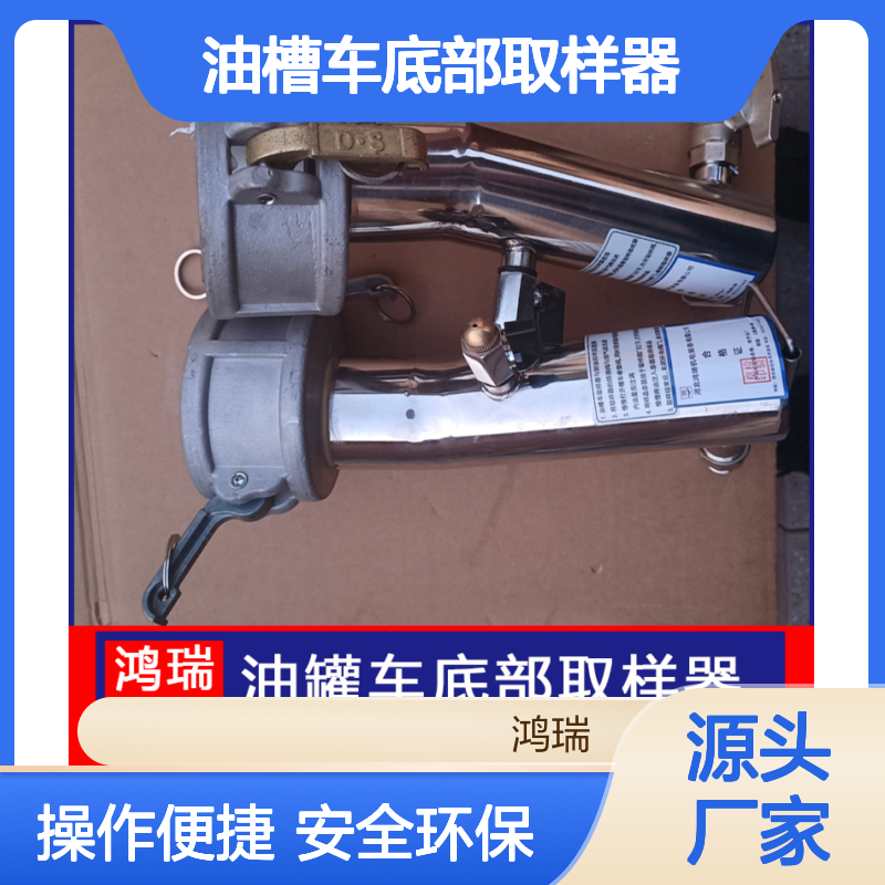 鸿瑞牌 油槽车底部取样器 规格1000ml 操作简单 槽车采样器