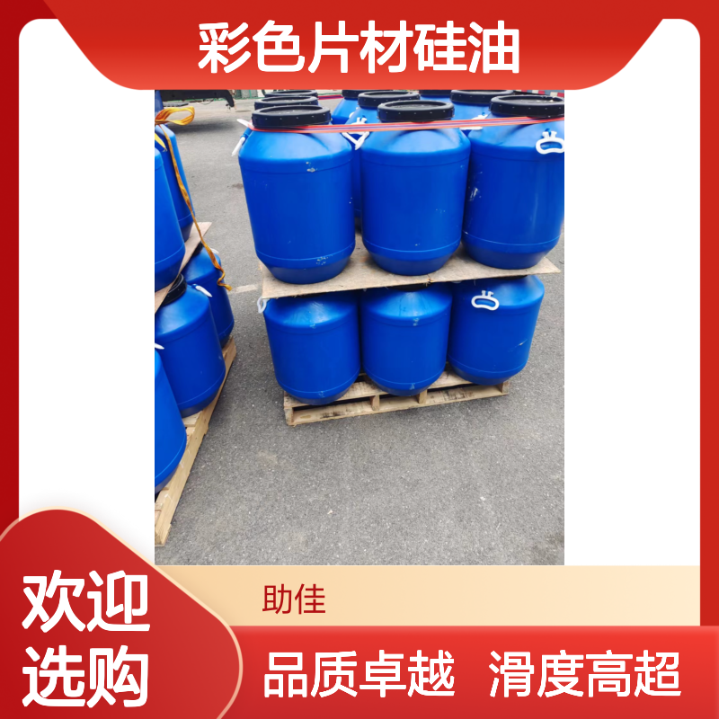 极限滑度高的好烘干的彩色片材硅油耐高温不黄变选赛矢牌