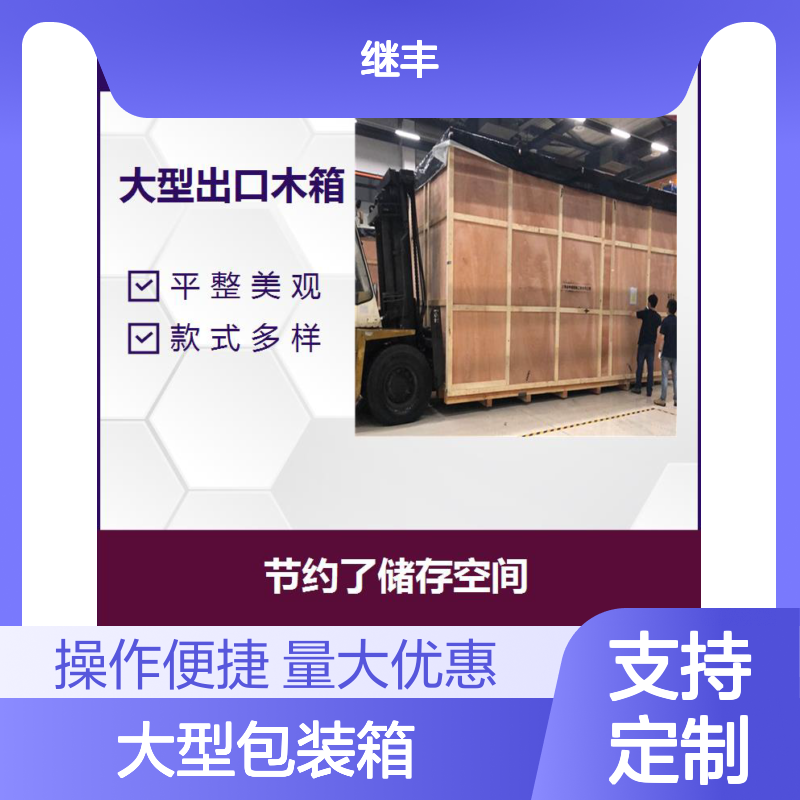继丰包装大型木箱 出口免熏蒸钢带卡扣箱 承载量大便于搬运定制