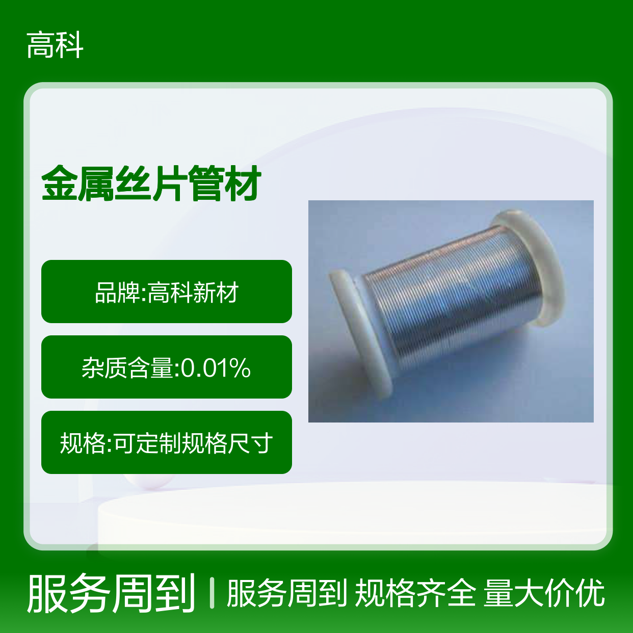 高科新材 金属丝片管材 银丝材料 柔软延展性好 热电优良导体