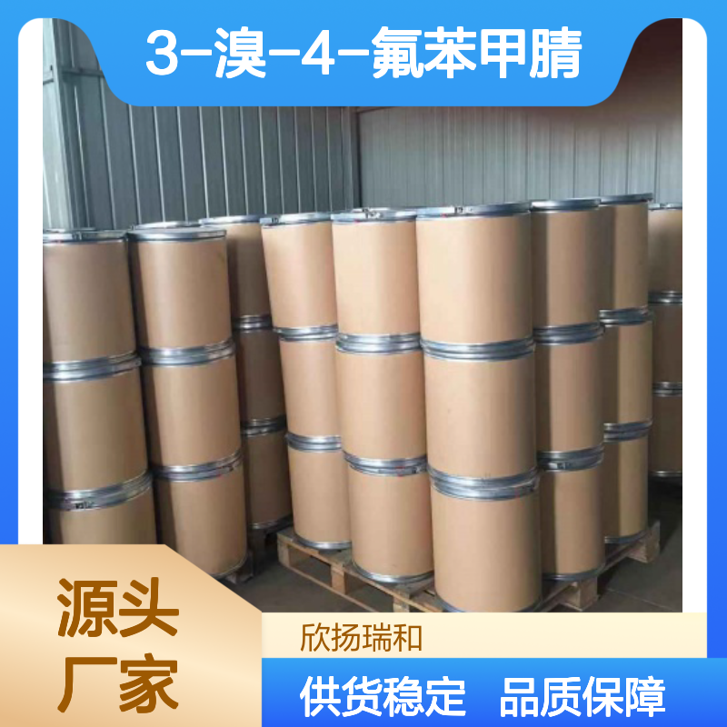 高含量3-溴-4-氟苯甲腈 工业级标准 可靠品质 应用广泛