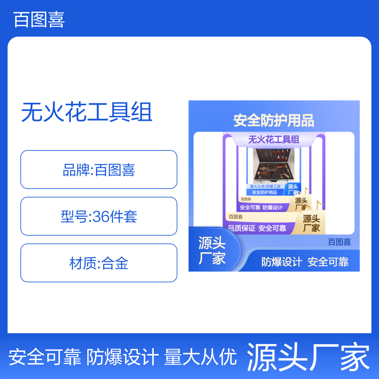 百图喜安全防护用品提供 无火花工具组 优质合金材料 36件套