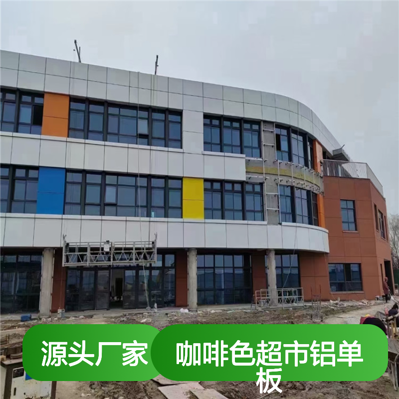 咖啡色超市铝单板 穿孔设计 耐候性强 易于清洁 装饰效果佳